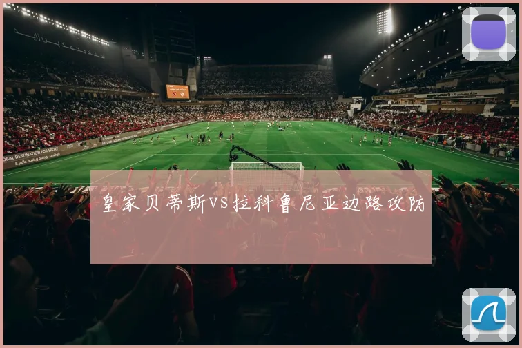 皇家贝蒂斯vs拉科鲁尼亚边路攻防