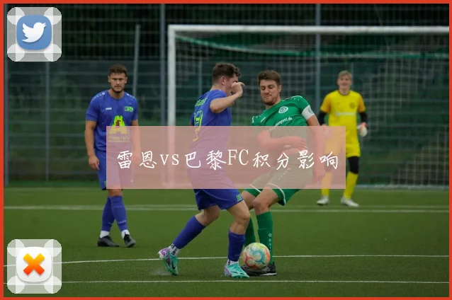 雷恩vs巴黎FC积分影响